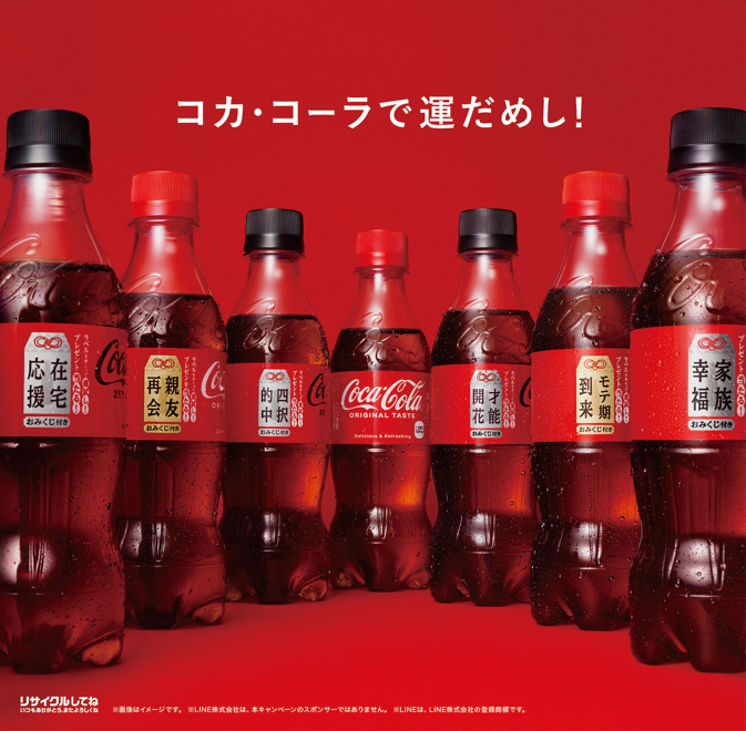 ＼コカ･コーラで運試し！／「コカ･コーラ おみくじ付き 福ボトル」が全国で発売🎍🌟
