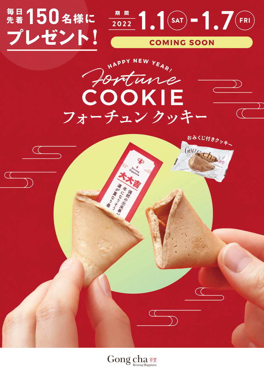 【ゴンチャ】1月1日〜ゴンチャ オリジナル「フォーチュン クッキー」を先着でプレゼント🥠💖