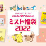 12月26日(日)から『ミスド福袋２０２２』数量限定で順次発売🍩💖