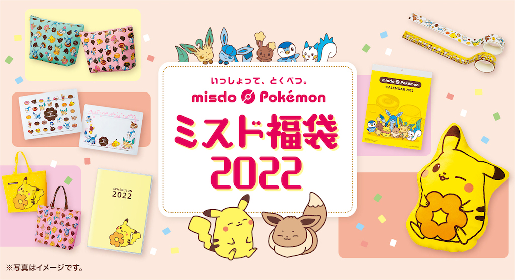 12月26日(日)から『ミスド福袋２０２２』数量限定で順次発売🍩💖