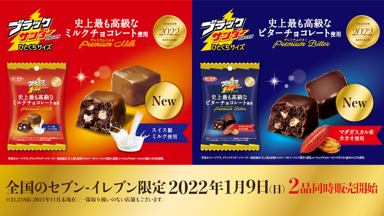 「ブラックサンダー史上最も高級」なミルクチョコとビターチョコが数量限定で新発売🍫🤍