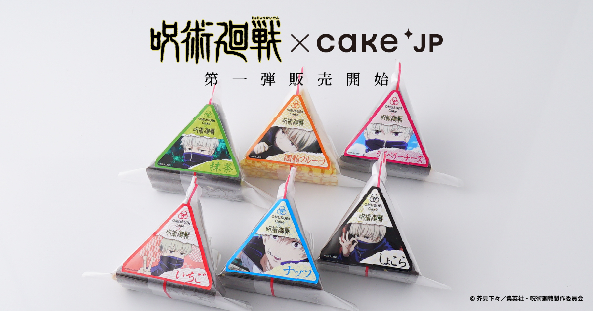 『呪術廻戦』× Cake.jp🍰待望のコラボ第１弾！「狗巻 棘のおにぎりケーキ」販売開始🍙💚