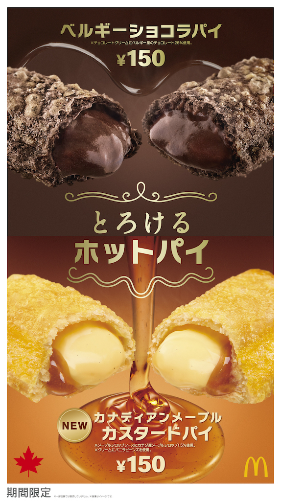 【マクドナルド】クリームがぎっしり詰まった”とろけるホットパイ”2種が登場🍫💖🍁