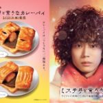 【ミスタードーナツ】菅田将暉さん主演ドラマ「ミステリと言う勿れ」とタイアップした『ミステリと言うなカレーパイ』2種が1月10日〜発売🍛❤️‍🔥🌟