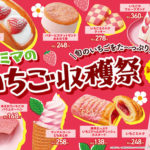 🍓年に一度のいちごの祭典🍓「ファミマのいちご収穫祭」1/11〜開催💖🤍