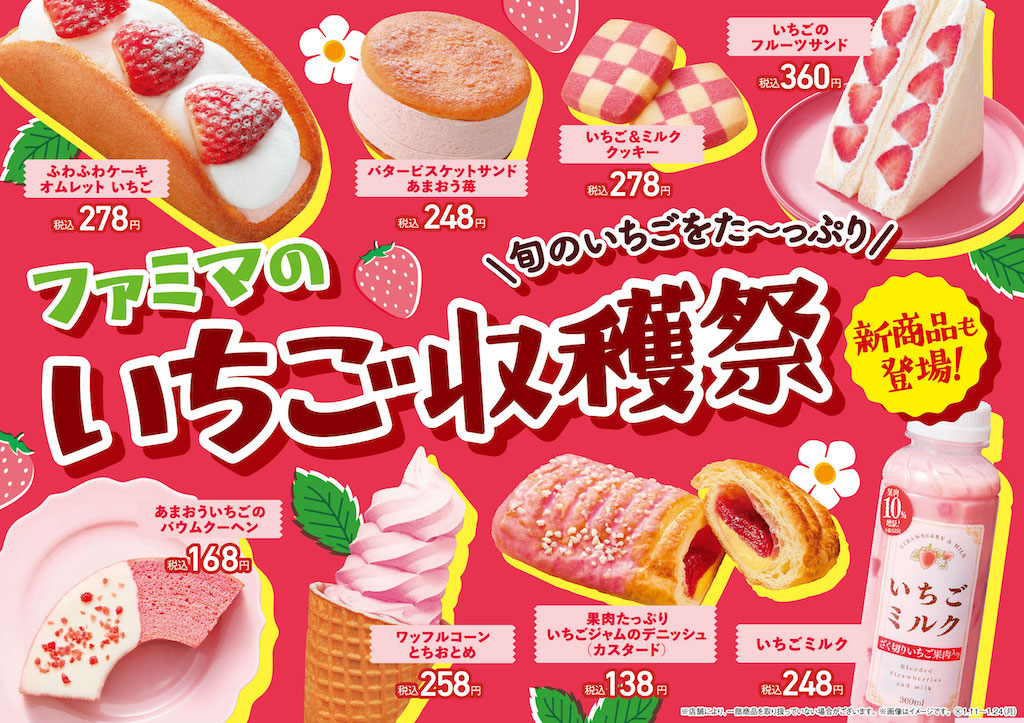 🍓年に一度のいちごの祭典🍓「ファミマのいちご収穫祭」1/11〜開催💖🤍