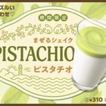 「まぜるシェイク　ピスタチオ」全国のモスバーガーで発売🌿🤍