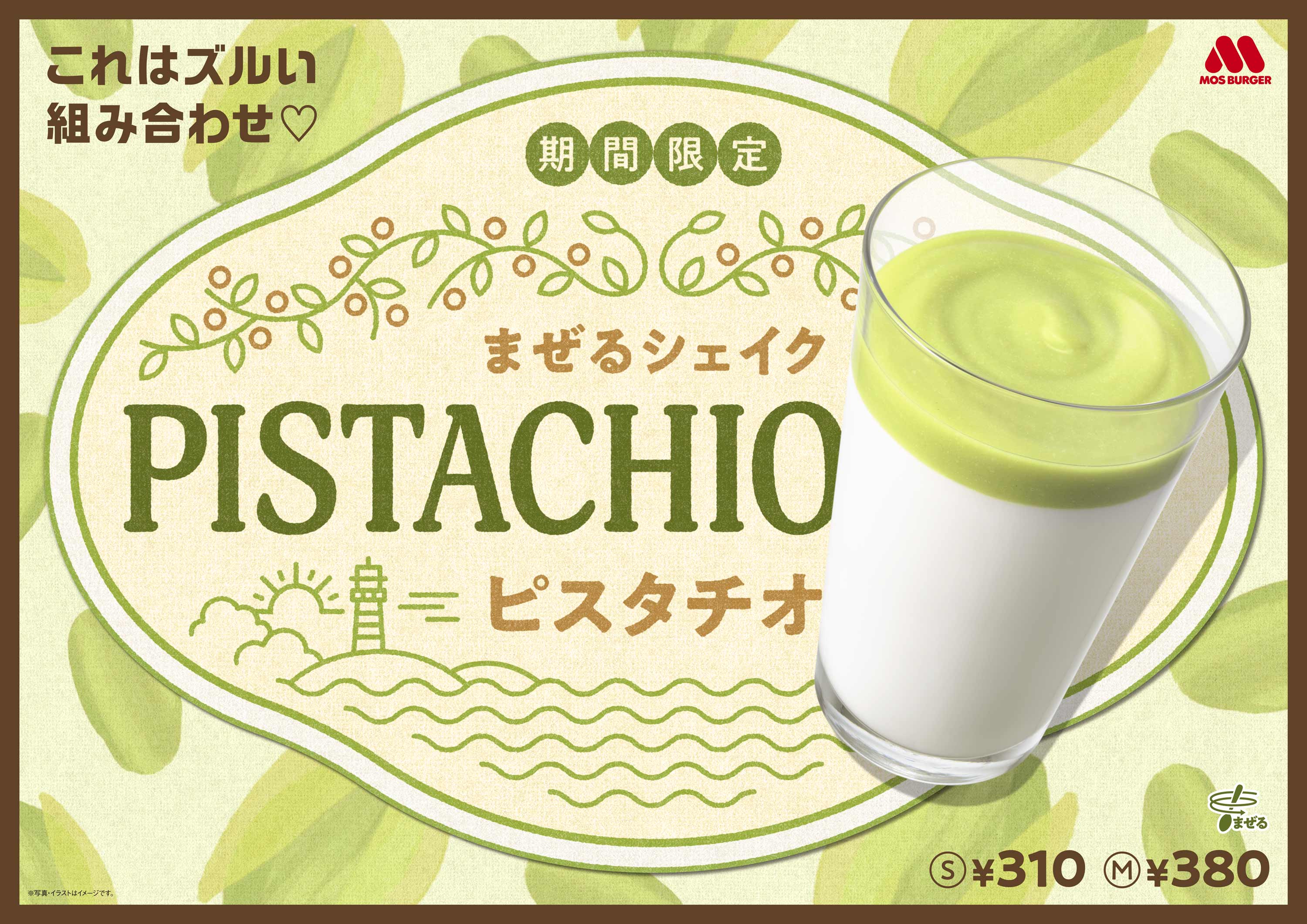 「まぜるシェイク　ピスタチオ」全国のモスバーガーで発売🌿🤍