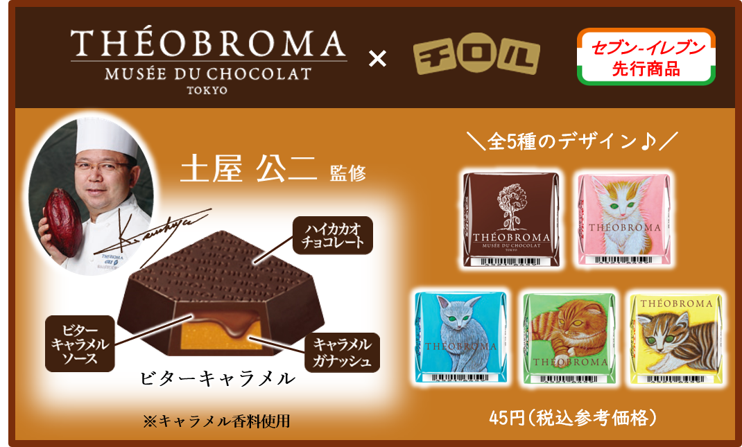 チョコレート専門店「テオブロマ」とコラボした新商品 「チロルチョコ 〈テオブロマビターキャラメル〉」が登場🍫🐈🧡