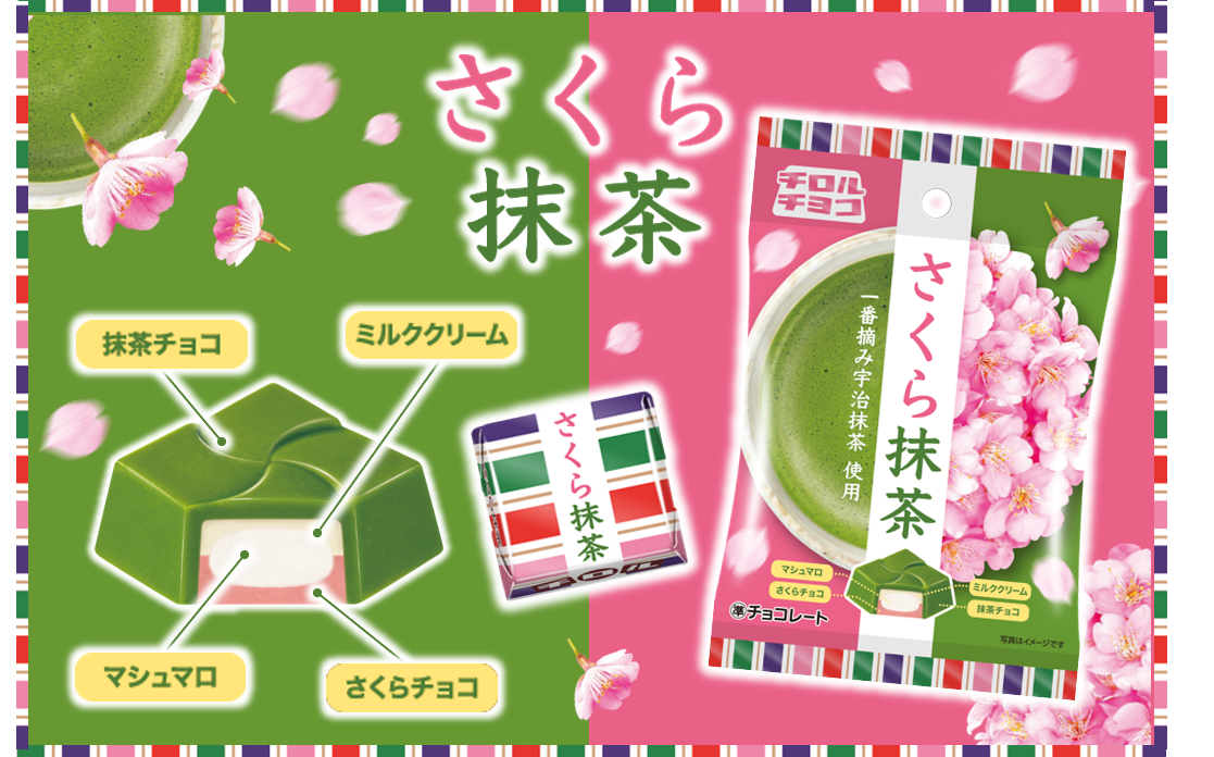 チロルチョコ新商品「さくら抹茶＜袋＞」を全国で発売🌸🍃🤍