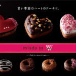 【ミスタードーナツ】『misdo meets WITTAMER ヴィタメールコレクション 「ハートのドーナツ」』期間限定発売🍩🍫💖