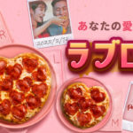 ＜ドミノピザ🎲＞バレンタイン期間限定ハート型の「ラブロニピザ 」が登場🍕💗