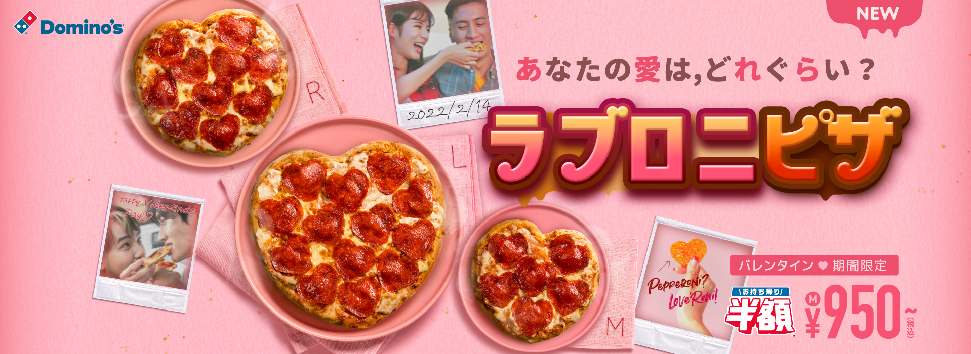 ＜ドミノピザ🎲＞バレンタイン期間限定ハート型の「ラブロニピザ 」が登場🍕💗