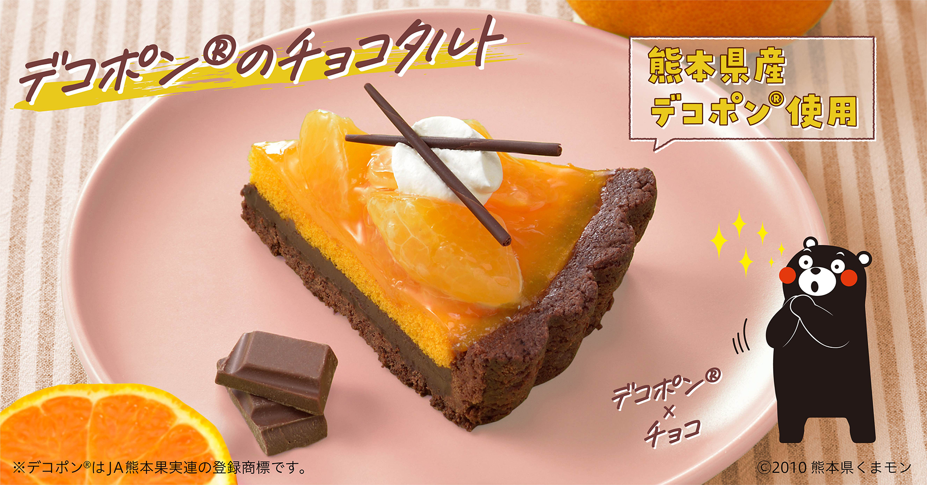 【銀座コージーコーナー】熊本県のデコポンおいしいモン！『デコポン®のチョコタルト』で熊本県を応援 -`📣🍊🤎