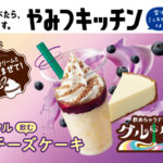 さっぱりチーズと、濃いめのブルーベリーが相性抜群💜🧀グルクル「飲むチーズケーキ」1月7日発売🌈