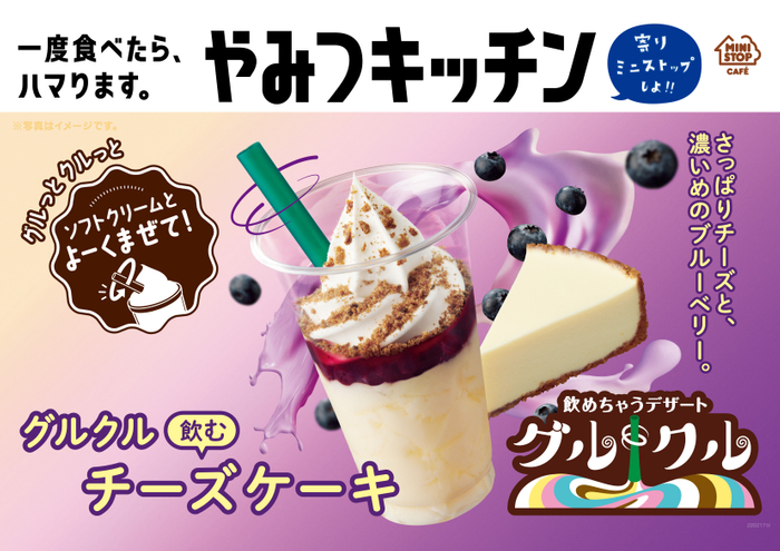 さっぱりチーズと、濃いめのブルーベリーが相性抜群💜🧀グルクル「飲むチーズケーキ」1月7日発売🌈