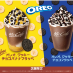 【マックカフェ】飲むチョコバナナ！？🍌「オレオ(R) クッキー チョコバナナフラッペ」が2月22日(火)から期間限定初登場🥛🍪🖤