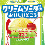 クリームソーダのおいしい部分をキャンディで再現！🍬「クリームソーダのおいしいところ」2022年2月28日（月）より新発売🍹💚