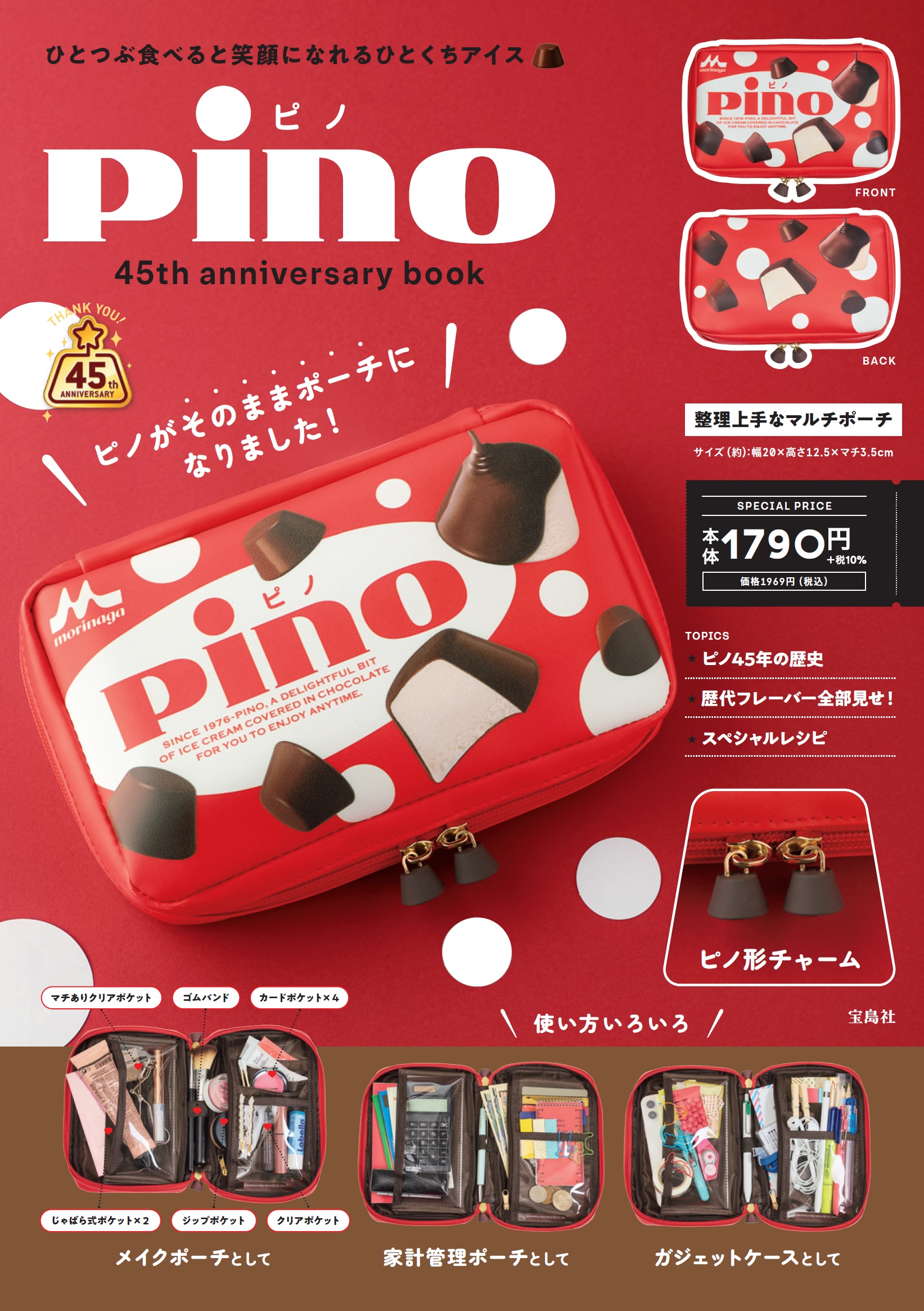 「ピノ」【誕生45周年】初のブランドブック２月発売❤️パッケージそのままなポーチが付録に！