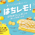 【＃ファミマの映えパン】「はちみつレモンのマカロンパンサンド （クリームチーズ風味ホイップ）」が関東甲信地域で販売🍯🍋