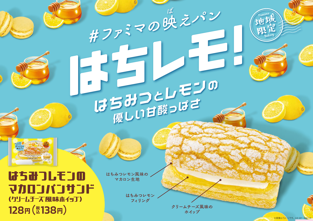 【＃ファミマの映えパン】「はちみつレモンのマカロンパンサンド （クリームチーズ風味ホイップ）」が関東甲信地域で販売🍯🍋