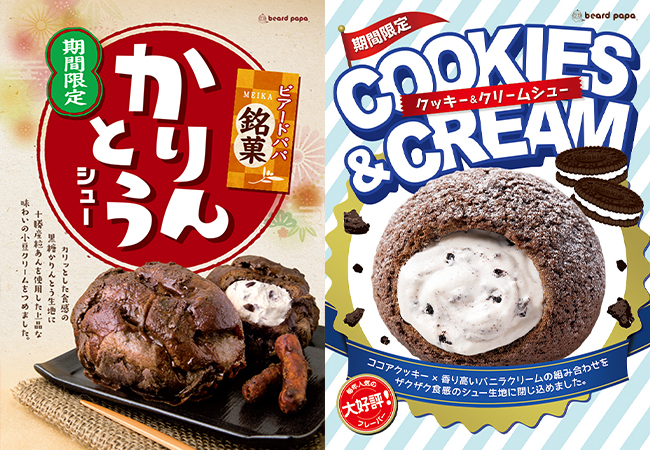 【ビアードパパ】期間限定“かりんとうシュー”＆ “クッキー＆クリームシュー”が登場🤎🤍🖤