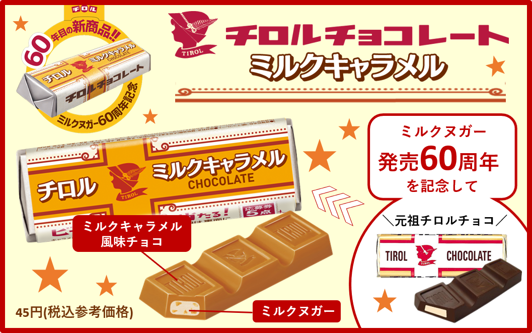 ＜チロルチョコ＞ミルクヌガー60周年の新商品🎉✨「チロルチョコ 〈ミルクキャラメル〉」🌟