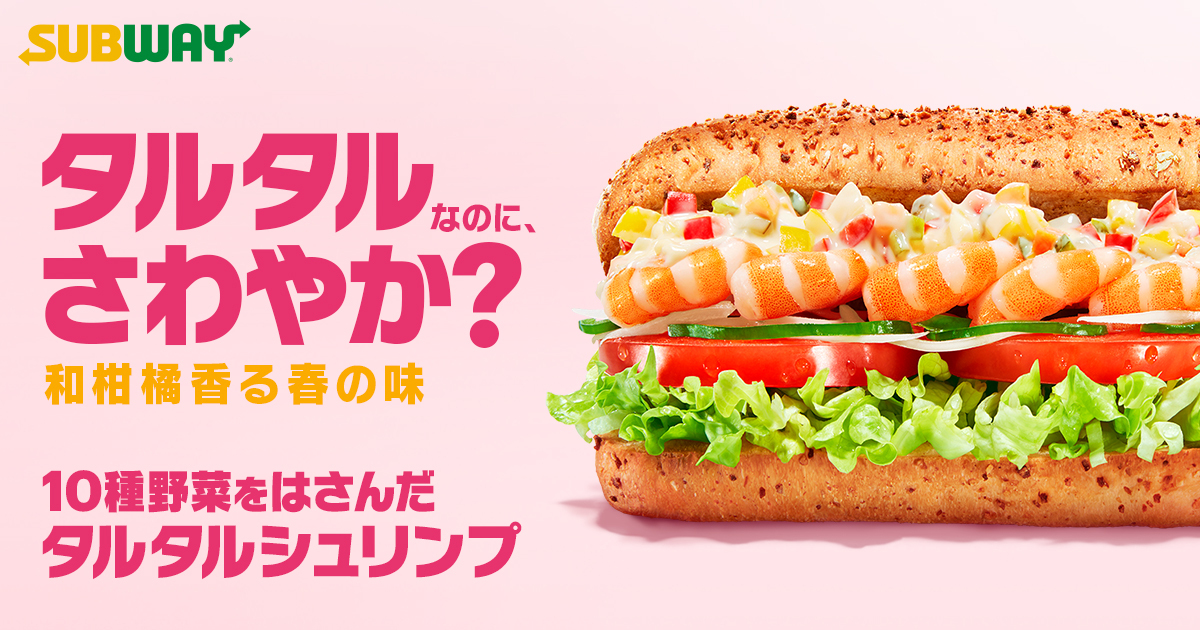 【SUBWAY(サブウェイ)】この春限定🌸 「10種野菜をはさんだタルタルシュリンプ/チキン～野菜ザクザク和柑橘タルタル～」2022年3月23日(水)より販売開始🐔🦐🥗❣️