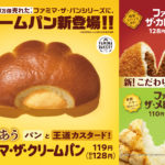 ファミマ・ザ・パンシリーズにクリームパンが新登場🍞カレーパンとメロンパンもさらに香り豊かにリニューアル！3月22日(火)より発売✨