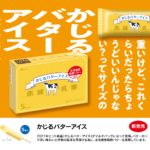 【かじるバターアイス】がファミリーパックになって帰ってくる😳❕ 2022年3月29日(火)から全国にて数量限定発売🐄🧈🤍