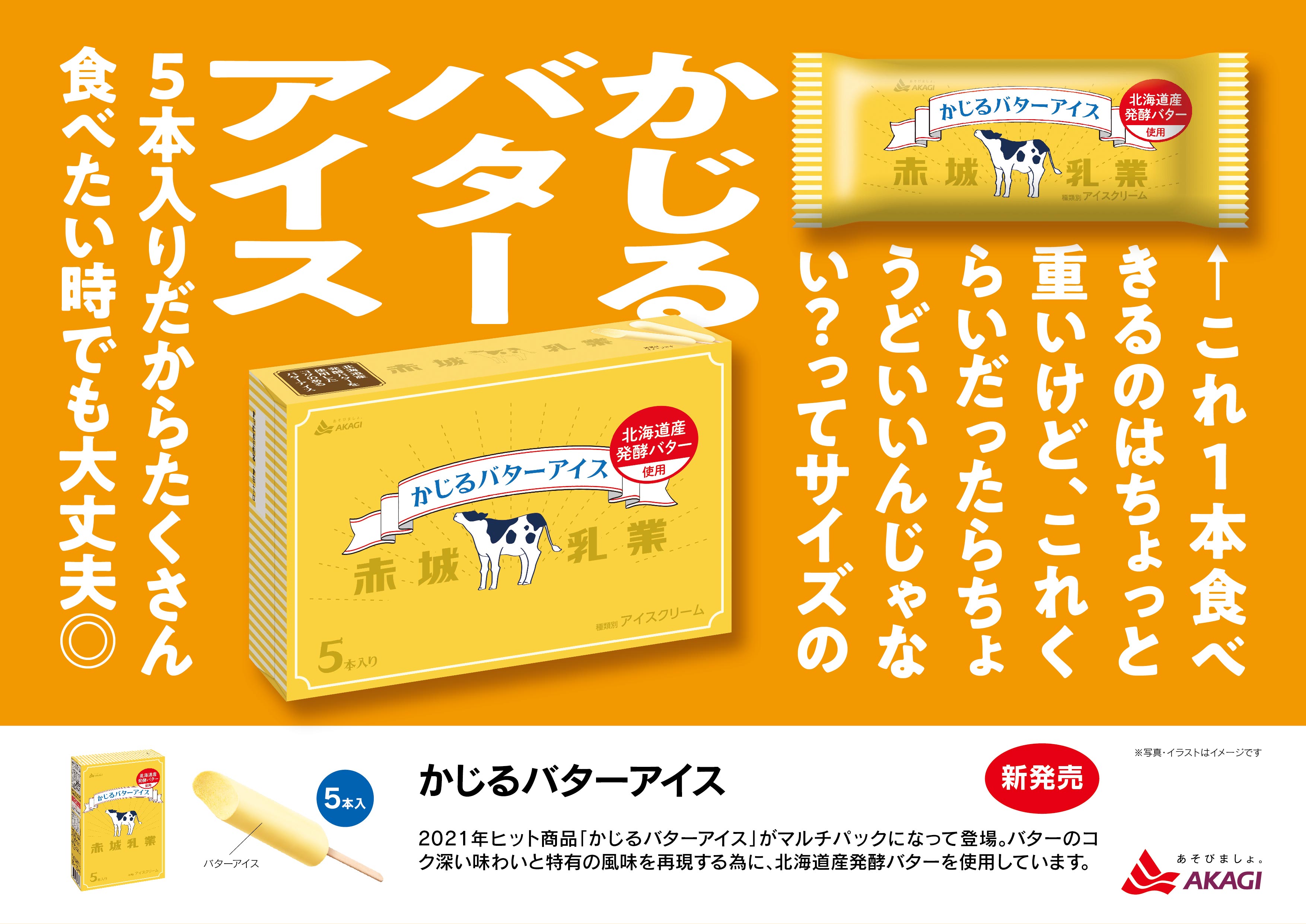 【かじるバターアイス】がファミリーパックになって帰ってくる😳❕ 2022年3月29日(火)から全国にて数量限定発売🐄🧈🤍