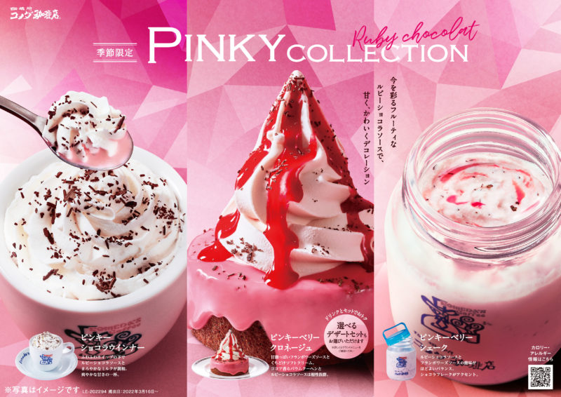 【コメダ珈琲店】季節限定 PINKY COLLECTION💗今を彩るフルーティなルビーショコラソースを使用した 3つの新商品が3月16日(水)登場！