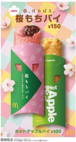 【マクドナルド】マクドナルドのスイーツパイ「桜もちパイ」が新登場！塩漬けの桜の葉を使用した、自然な桜風味のおもち×やさしい甘さの粒あん🌸3月23日(水)〜期間限定販売🎉💓