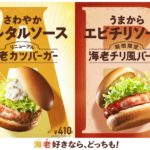 【モスバーガー】中華料理の定番「海老チリ」をハンバーガーにアレンジ🍤「海老チリ風バーガー」新発売✨定番商品「海老カツバーガー」も同時リニューアル😳5月18日(水)～💛🍔