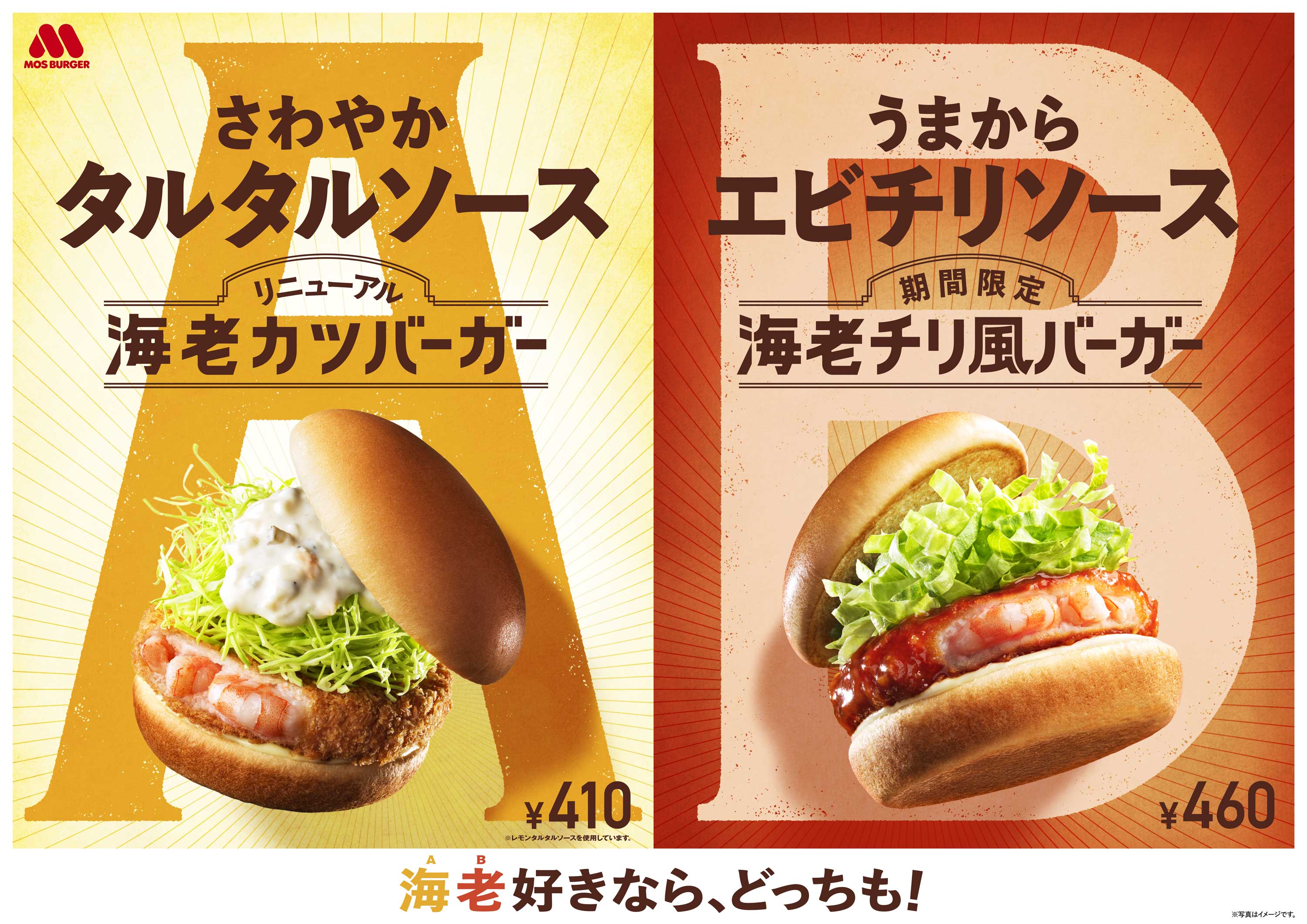 【モスバーガー】中華料理の定番「海老チリ」をハンバーガーにアレンジ🍤「海老チリ風バーガー」新発売✨定番商品「海老カツバーガー」も同時リニューアル😳5月18日(水)～💛🍔