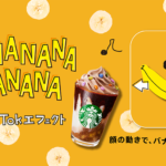 【スターバックス】TikTokでオリジナルエフェクト「バナナナバナナ」＆ハッシュタグチャレンジ「#バナナナバナナ」が4月13日〜スタート🍌💛