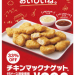 【マクドナルド】「チキンマックナゲット(R) 15ピース」33％OFFの特別価格390円！4月27日(水)〜5月24日(火)限定🐔🍗💛