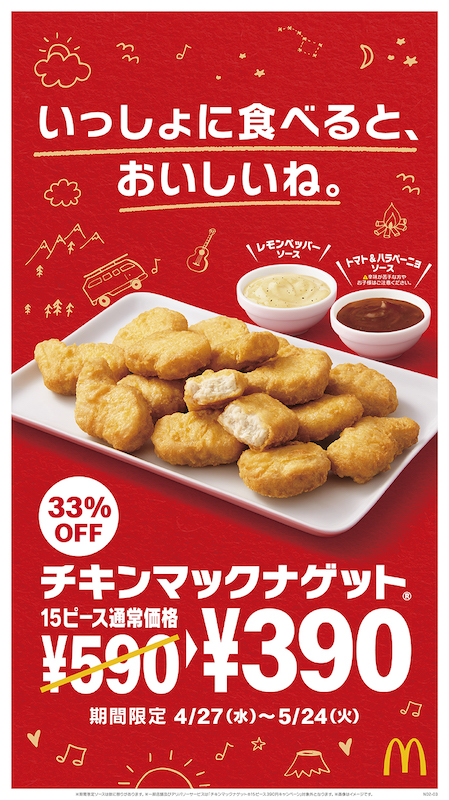 【マクドナルド】「チキンマックナゲット(R) 15ピース」33％OFFの特別価格390円！4月27日(水)〜5月24日(火)限定🐔🍗💛