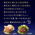 【モスバーガー】夜限定のプレミアムなライスバーガーでディナータイムを強化✨ 「夜モスライスバーガー よくばり天 金目鯛とかきあげ(塩だれ)」「夜モスライスバーガー よくばり焼肉」5月18日(水)〜、15時以降限定の夜モスメニューとして提供開始🍔🌙