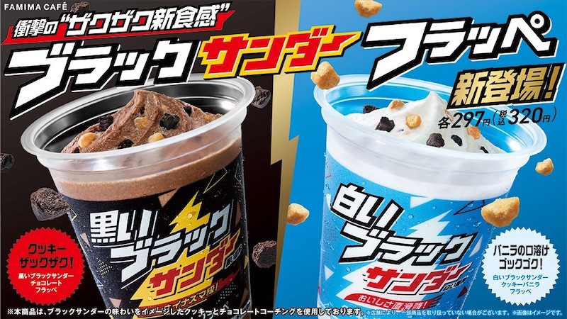 【ファミリーマート】「飲むブラックサンダー!?」新技術のチョコレートコーチングで包んだクッキーを使用した衝撃のザクザク食感！ファミリーマート限定『ブラックサンダーフラッペ』4/26(火)〜2品同時新発売🍫🍪🥤✨