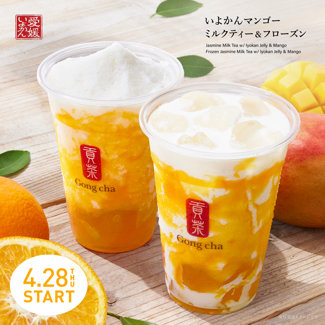 【Gong cha】初夏限定メニュー「いよかんマンゴー ミルクティー＆フローズン」4/28(木)〜発売🍊💓いよかんジュレを1.5倍トッピングできるSNSキャンペーンも実施📱✨