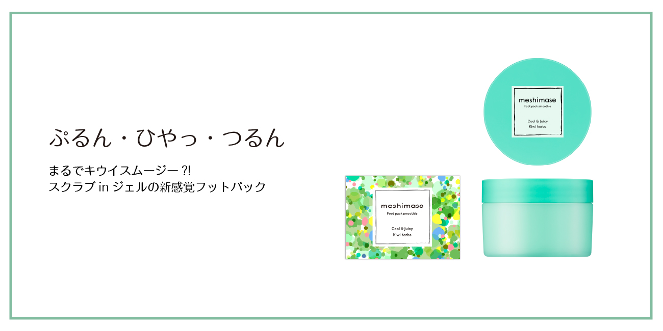 【ロゼット】ひんやり気持ちいい🧊✨塗って流すだけの簡単フットパック誕生！『meshimase フットパックスムージー』4月20日(水)〜数量限定発売😳👣🤍