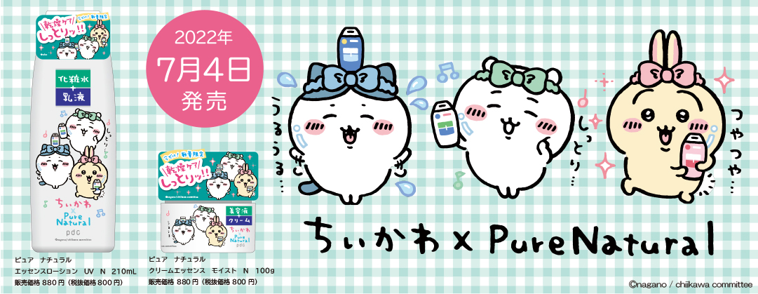 『ちいかわ』コラボの「ピュア ナチュラル」が数量限定で発売🐻‍❄️🛁🤍💙7月4日(月)より描き下ろしグッズプレゼントキャンペーンも開催✨