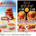 【マクドナルド】刺激的で爽やかな辛さの「スパイシーチキンマックナゲット」が今年も登場🤩🍗🔥夜マック(R)にはポテナゲ初!!2種のナゲットを楽しめる「食べくらべポテナゲ大・特大」も6月8日(水)から期間限定発売❗️　