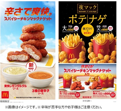 【マクドナルド】刺激的で爽やかな辛さの「スパイシーチキンマックナゲット」が今年も登場🤩🍗🔥夜マック(R)にはポテナゲ初!!2種のナゲットを楽しめる「食べくらべポテナゲ大・特大」も6月8日(水)から期間限定発売❗️　