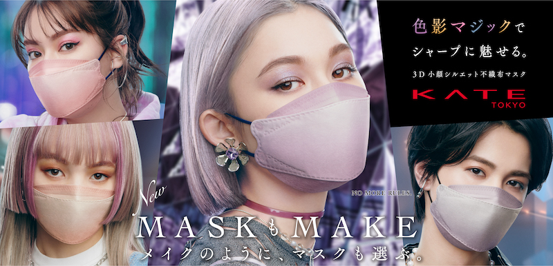 【KATE】不織布の「新・小顔シルエットマスク」が6月18日(土)数量限定で発売😷✨色影マジックでシャープに魅せて、立体小顔印象に💜