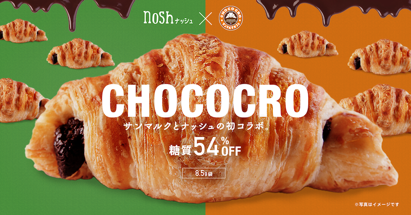 【 サンマルクカフェ × nosh 】愛され続ける「チョコクロ」を糖質54%OFFにした『糖質ハーフチョコクロ』がナッシュから新発売☺️🥐💛🤍