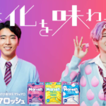 【新作お菓子】カンロ「マロッシュ ヨーグルトソーダ味」が6月28日(火)に発売✨人気俳優・柄本佑さんが“令和ギャル風”の姿でダンスを披露するWEB CMが公開😳💖💜