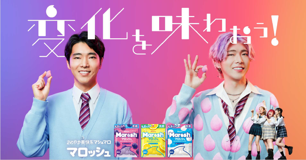 【新作お菓子】カンロ「マロッシュ ヨーグルトソーダ味」が6月28日(火)に発売✨人気俳優・柄本佑さんが“令和ギャル風”の姿でダンスを披露するWEB CMが公開😳💖💜