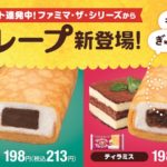 【食レポ付き🍽】「ファミマ・ザ・クレープ」誕生✨もちっと進化、ぎゅっと贅沢な生チョコ・ティラミスの2種類を6月21日(火)より全国発売😋🍫🥧💖